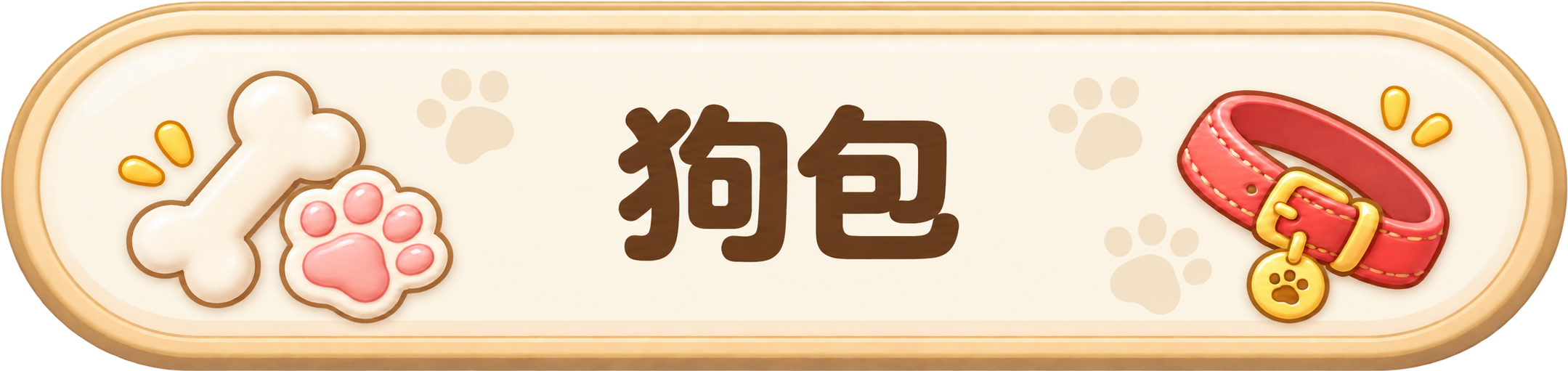 狗包