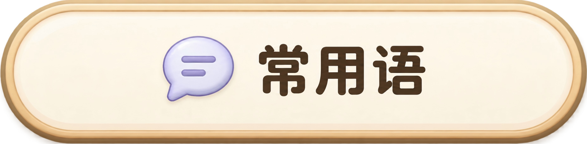 常用语