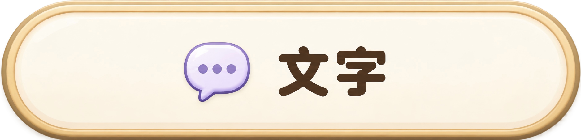 文字
